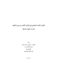 تحميل كتاب اقتران الأسماء الحسنى في أواخر الآيات من سورة البقرة حصرها معانيها ومناسباتها سليمان بن قاسم العيد PDF