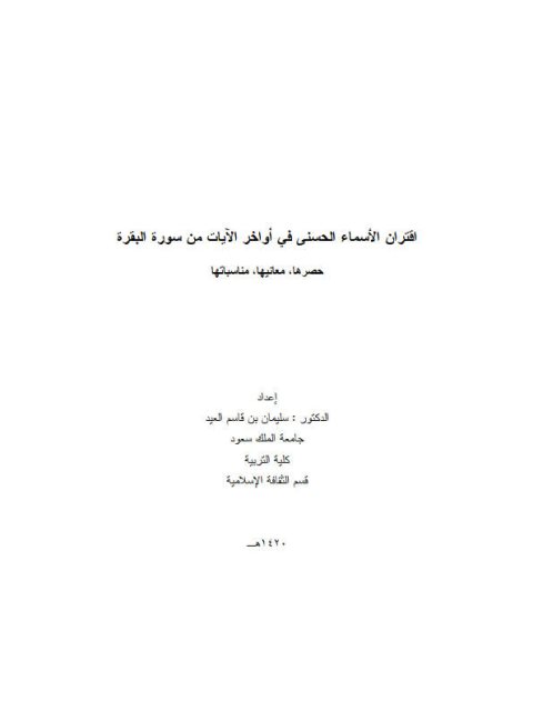 تحميل كتاب اقتران الأسماء الحسنى في أواخر الآيات من سورة البقرة حصرها معانيها ومناسباتها سليمان بن قاسم العيد PDF