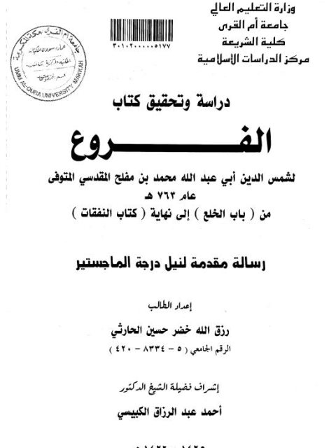 تحميل كتاب الفروع لشمس الدين أبي عبد الله محمد بن مفلح المقدسي من باب الخلع إلى نهاية كتاب النفقات دراسة وتحقيق لرزق الله خضر حسين الحارثي PDF