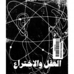 تحميل كتاب العقل والإختراع PDF محمد عبد الرازق مناع نسخة مصورة