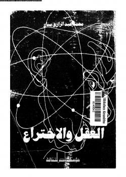 تحميل كتاب العقل والإختراع PDF محمد عبد الرازق مناع نسخة مصورة