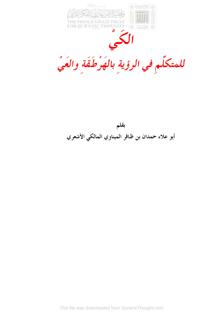 تحميل كتاب الكي للمتكلم في الرؤية بالهرطقة والعي لحمدان بن ظافر الميناوي المالكي الأشعري PDF حمدان بن ظافر الميناوي المالكي الأشعري