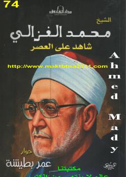 تحميل كتاب الشيخ محمد الغزالى شاهد على العصر ل عمر بطيشة PDF محمد الغزالي