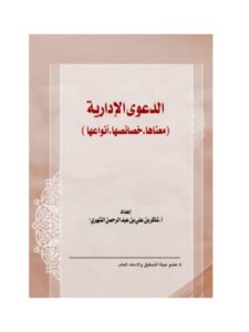 تحميل كتاب الدعوى الإدارية معناها، خصائصها، أنواعها ل شاكر بن علي بن عبد الرحمن الشهري PDF