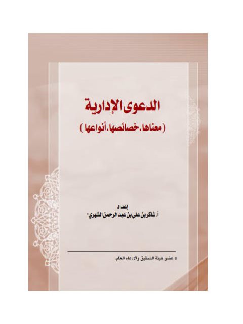 تحميل كتاب الدعوى الإدارية معناها، خصائصها، أنواعها ل شاكر بن علي بن عبد الرحمن الشهري PDF
