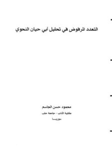 تحميل كتاب التعدد المرفوض في تحليل أبي حيان النحوي PDF محمود حسن الجاسم