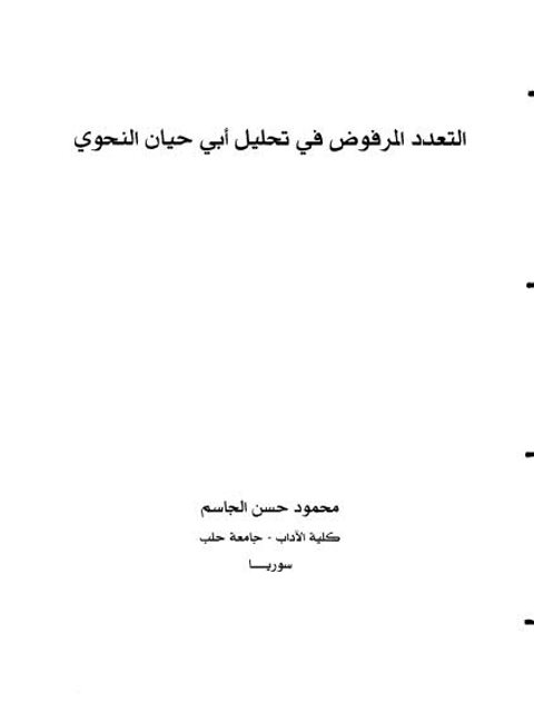 تحميل كتاب التعدد المرفوض في تحليل أبي حيان النحوي PDF محمود حسن الجاسم