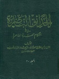 تحميل كتاب الحدائق الناضره في احكام العتره الطاهره جلد 20 ل يوسف بحراني PDF