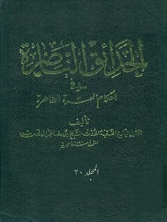 تحميل كتاب الحدائق الناضره في احكام العتره الطاهره جلد 20 ل يوسف بحراني PDF