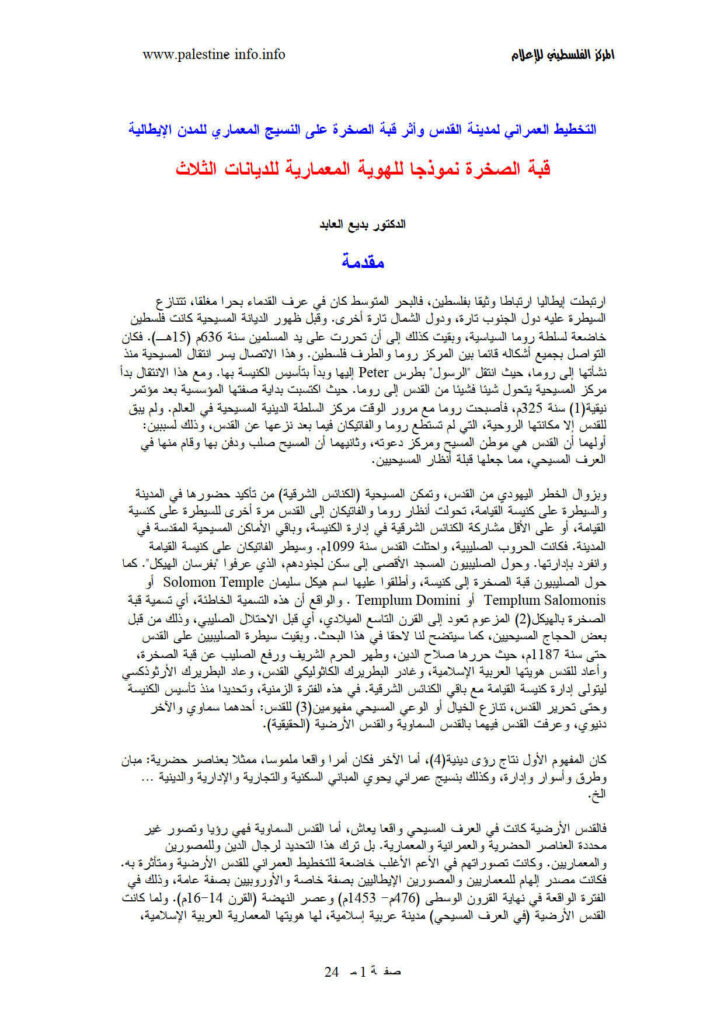 تحميل كتاب التخطيط العمراني لمدينة القدس وأثر قبة الصخرة على النسيج المعماري للمدن الإيطالية قبة الصخرة نموذجاً للهوية المعمارية للديانات الثلاث PDF بديع العابد