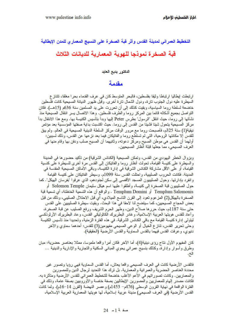 تحميل كتاب التخطيط العمراني لمدينة القدس وأثر قبة الصخرة على النسيج المعماري للمدن الإيطالية قبة الصخرة نموذجاً للهوية المعمارية للديانات الثلاث PDF بديع العابد
