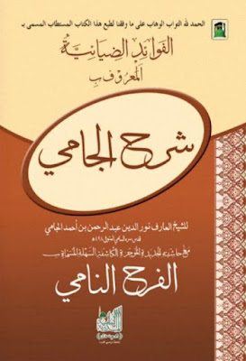 تحميل كتاب الفوائد الضيائية المعروف بشرح الجامي في النحو وحاشية الفرح النامي PDF عبد الرحمن بن أحمد ملا جامي