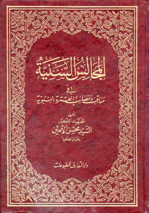 تحميل كتاب المجالس السنية في مناقب ومصائب العترة النبوية PDF السيد محسن الأمين