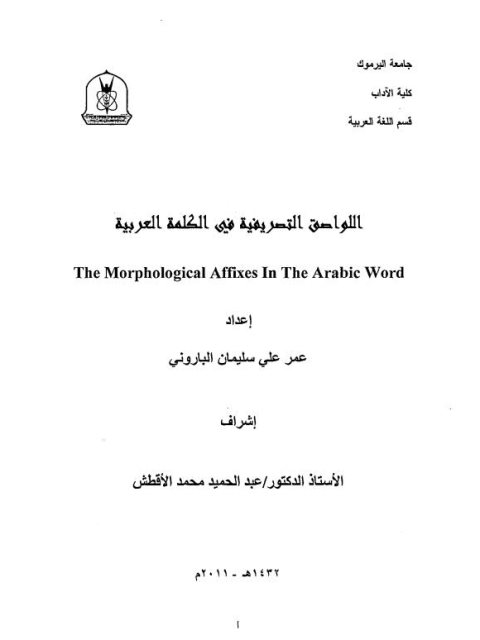 تحميل كتاب اللواصق التصريفية في الكلمة العربية ل عمر على سليمان البارونى PDF