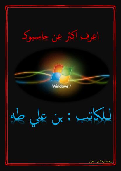 تحميل كتاب اعرف اكثر عن حاسوبكـ PDF بن علي طه الأمين بدون تشويه