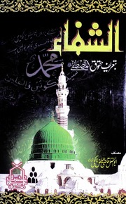 تحميل كتاب Al Shifa Ba Tareef Haqooq Ul Mustfa الشفا بتعریف حقوق المصطفی PDF