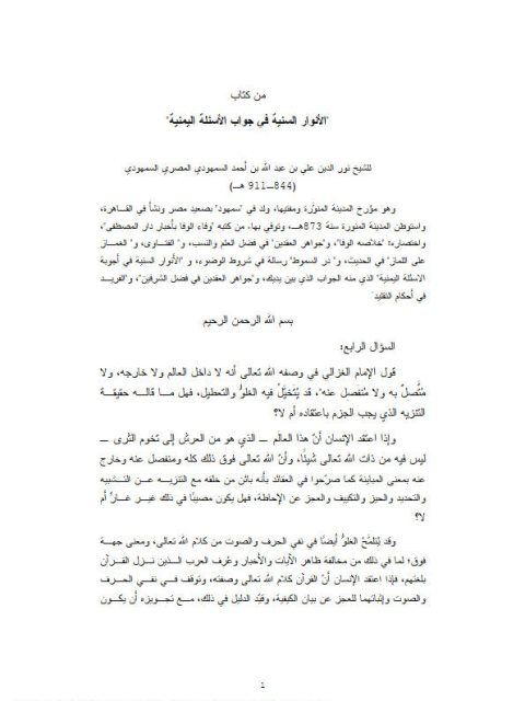 تحميل كتاب الأنوار السنية في جواب الأسئلة اليمنية PDF نور الدين علي بن عبد الله أحمد السمهودي المصري