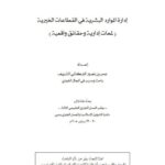 تحميل كتاب إدارة الموارد البشرية في القطاعات الخيرية لمحات إدارية وحقائق واقعية PDF عمربن نصير البركاتي الشريف