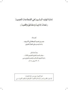 تحميل كتاب إدارة الموارد البشرية في القطاعات الخيرية لمحات إدارية وحقائق واقعية PDF عمربن نصير البركاتي الشريف