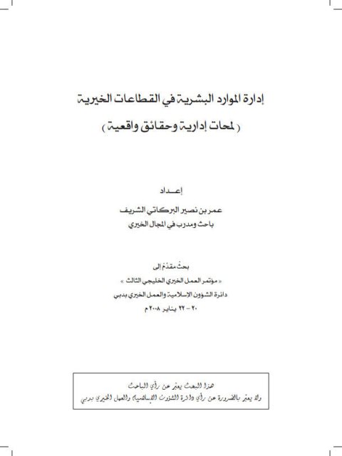 تحميل كتاب إدارة الموارد البشرية في القطاعات الخيرية لمحات إدارية وحقائق واقعية PDF عمربن نصير البركاتي الشريف