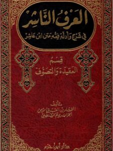 تحميل كتاب العرف الناشرفي شرح وأدلة فقه متن ابن عاشر العقيدة والتصوف PDF المختار بن العربي مؤمن الجزائري