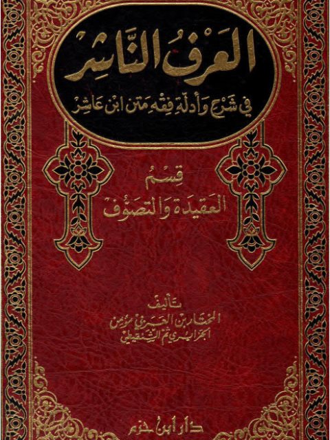 تحميل كتاب العرف الناشرفي شرح وأدلة فقه متن ابن عاشر العقيدة والتصوف PDF المختار بن العربي مؤمن الجزائري