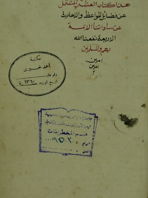 تحميل كتاب العشر كلمات المشتمل عن فضائل المواعظ و الاحاديث عن سادتنا الائمة الاربعة PDF