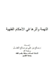 تحميل كتاب التهمة وأثرها في الأحكام الفقهية لصالح بن علي بن صالح العقل PDF