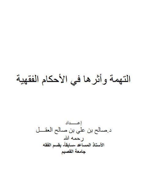 تحميل كتاب التهمة وأثرها في الأحكام الفقهية لصالح بن علي بن صالح العقل PDF