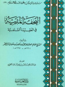تحميل كتاب التحفة المدنية في العقيدة السلفية ل حمد بن ناصر بن عثمان آل معمر PDF