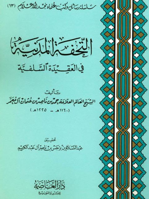 تحميل كتاب التحفة المدنية في العقيدة السلفية ل حمد بن ناصر بن عثمان آل معمر PDF