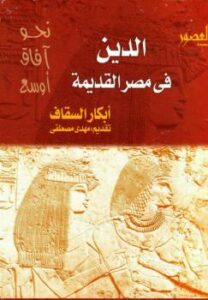 تحميل كتاب الدين فى مصر القديمة PDF أبكار السقاف
