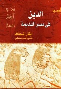 تحميل كتاب الدين فى مصر القديمة PDF أبكار السقاف