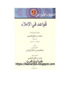 تحميل كتاب التعليقات الضياء على قواعد فى الإملاء لمحمد بن صالح العثيمين PDF محمد بن صالح العثيمين