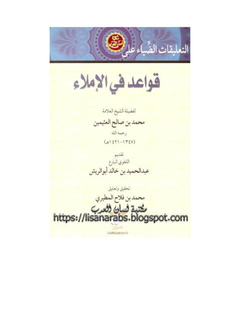 تحميل كتاب التعليقات الضياء على قواعد فى الإملاء لمحمد بن صالح العثيمين PDF محمد بن صالح العثيمين