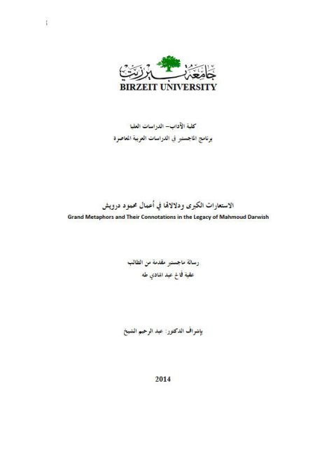 تحميل كتاب الاستعارات الكبرى ودلالاتها في أعمال محمود درويش PDF عقبة فالح عبد الهادي طه