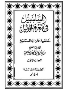 تحميل كتاب السلسبيل في معرفة الدليل للبليهي حاشية على زاد المستقنع ل صالح بن إبراهيم البليهي PDF صالح بن إبراهيم البليهي