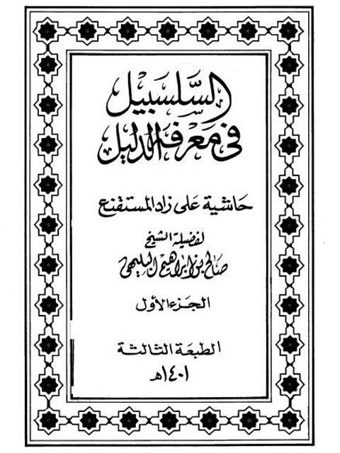 تحميل كتاب السلسبيل في معرفة الدليل للبليهي حاشية على زاد المستقنع ل صالح بن إبراهيم البليهي PDF صالح بن إبراهيم البليهي