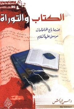 تحميل كتاب الكتاب والتوراة عندما باع الحاخامات موسى عليه السلام ل د. حسن الباش PDF د حسن الباش