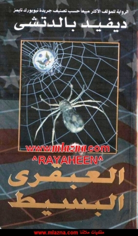 تحميل كتاب العبقرى البسيط PDF ديفيد بالدتشي