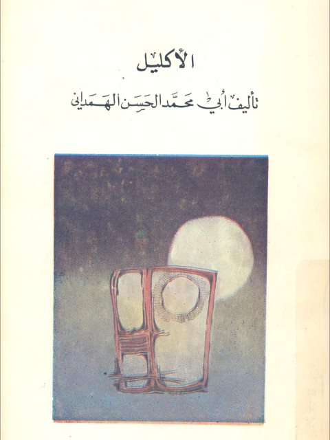 تحميل كتاب الاكليل ل أبي محمد الحسن الهمداني PDF