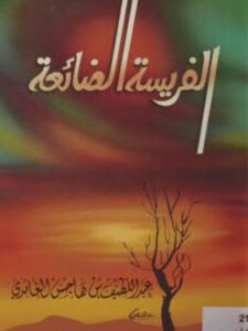 تحميل كتاب الفريسة الضائعة PDF عبد اللطيف بن هاجس الغامدي