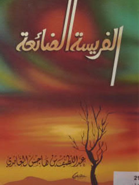 تحميل كتاب الفريسة الضائعة PDF عبد اللطيف بن هاجس الغامدي
