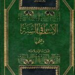 تحميل كتاب الأساس في السنة وفقهها العقائد الإسلامية ل سعيد حوى PDF مباشر