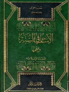 تحميل كتاب الأساس في السنة وفقهها العقائد الإسلامية ل سعيد حوى PDF مباشر
