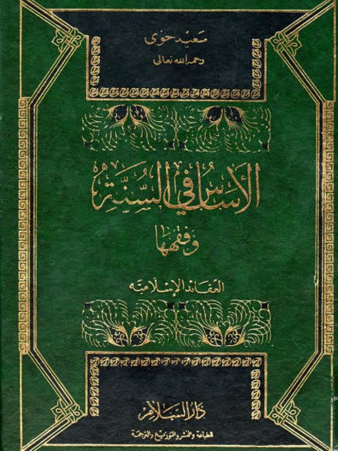 تحميل كتاب الأساس في السنة وفقهها العقائد الإسلامية ل سعيد حوى PDF مباشر