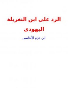 تحميل كتاب الرد على ابن النغريلة اليهودى PDF ابن حزم