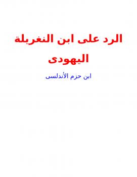 تحميل كتاب الرد على ابن النغريلة اليهودى PDF ابن حزم