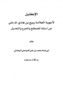 تحميل كتاب الإكليل لأجوبة العلامة ربيع بن هادي المدخلي عن أسئلة المصطلح والجرح والتعديل PDF محمد بن علي الصومعي البيضاني