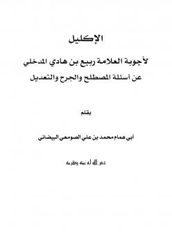 تحميل كتاب الإكليل لأجوبة العلامة ربيع بن هادي المدخلي عن أسئلة المصطلح والجرح والتعديل PDF محمد بن علي الصومعي البيضاني